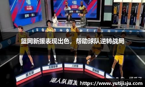 篮网新援表现出色，帮助球队逆转战局