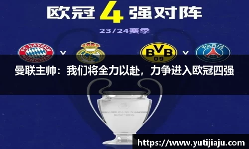 曼联主帅：我们将全力以赴，力争进入欧冠四强
