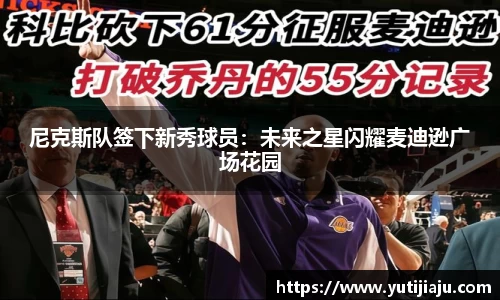 尼克斯队签下新秀球员：未来之星闪耀麦迪逊广场花园