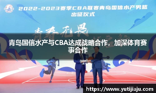 青岛国信水产与CBA达成战略合作，加深体育赛事合作