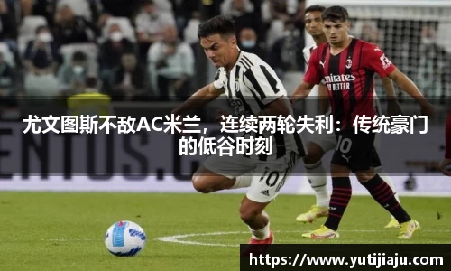 尤文图斯不敌AC米兰，连续两轮失利：传统豪门的低谷时刻