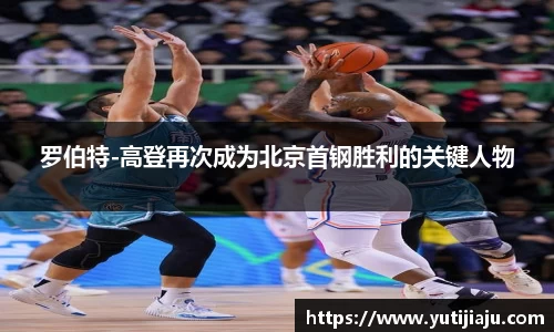 罗伯特-高登再次成为北京首钢胜利的关键人物