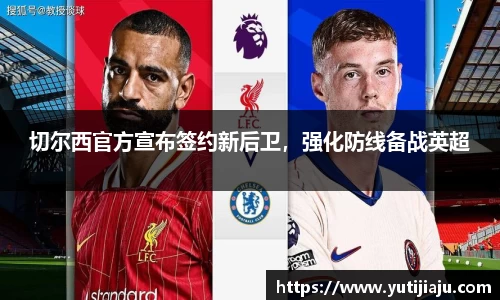 切尔西官方宣布签约新后卫，强化防线备战英超