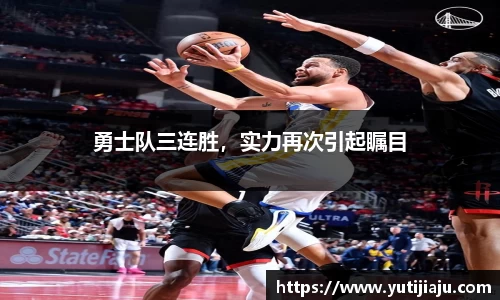 勇士队三连胜，实力再次引起瞩目