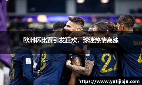 欧洲杯比赛引发狂欢，球迷热情高涨