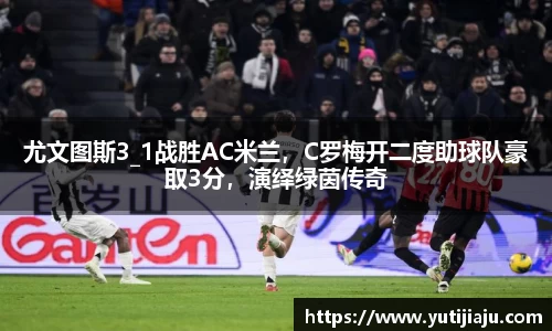 尤文图斯3_1战胜AC米兰，C罗梅开二度助球队豪取3分，演绎绿茵传奇
