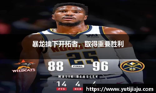暴龙擒下开拓者，取得重要胜利
