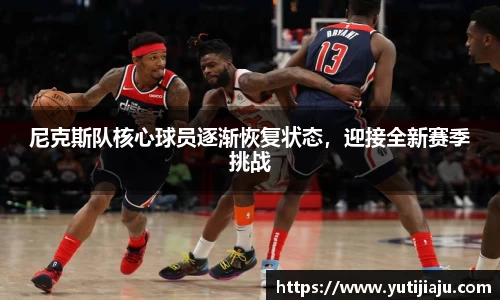 尼克斯队核心球员逐渐恢复状态，迎接全新赛季挑战