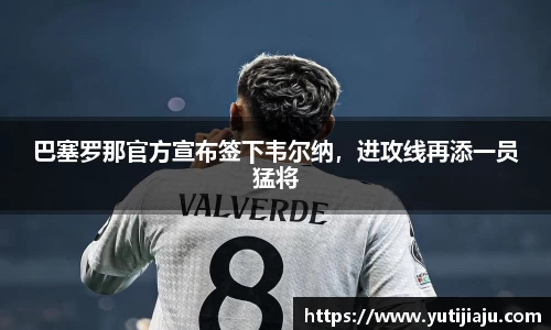 巴塞罗那官方宣布签下韦尔纳，进攻线再添一员猛将