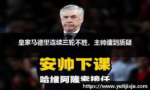 皇家马德里连续三轮不胜，主帅遭到质疑