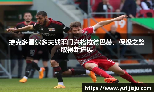 捷克多塞尔多夫战平门兴格拉德巴赫，保级之路取得新进展