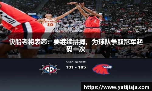 快船老将表态：要继续拼搏，为球队争取冠军起码一次