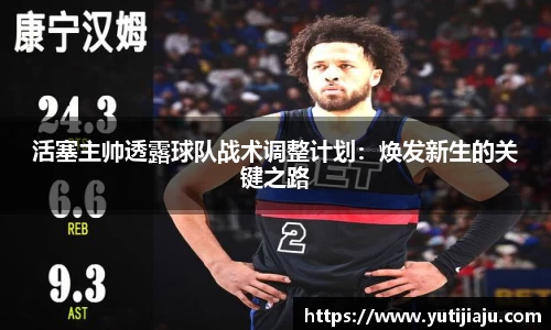 活塞主帅透露球队战术调整计划：焕发新生的关键之路