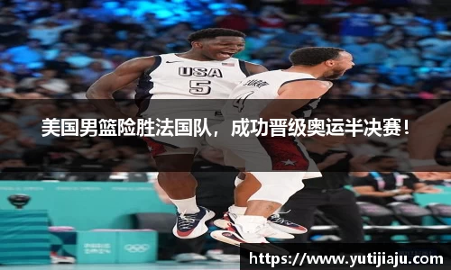 美国男篮险胜法国队，成功晋级奥运半决赛！