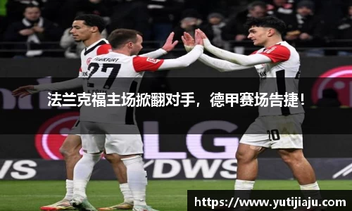 法兰克福主场掀翻对手，德甲赛场告捷！