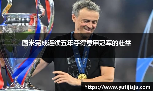 国米完成连续五年夺得意甲冠军的壮举