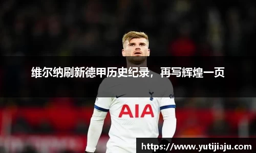 维尔纳刷新德甲历史纪录，再写辉煌一页