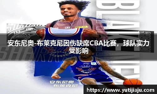 安东尼奥-布莱克尼因伤缺席CBA比赛，球队实力受影响