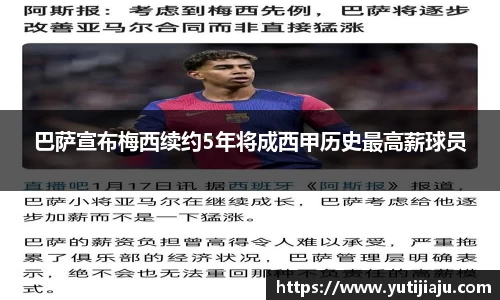巴萨宣布梅西续约5年将成西甲历史最高薪球员