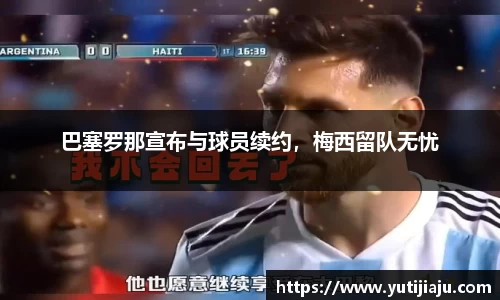 巴塞罗那宣布与球员续约，梅西留队无忧