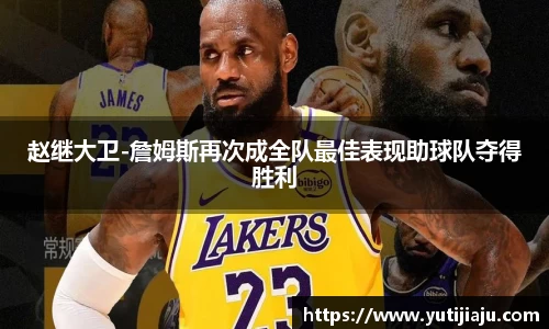 赵继大卫-詹姆斯再次成全队最佳表现助球队夺得胜利