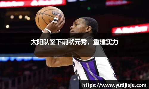 太阳队签下前状元秀，重建实力