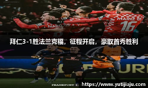 拜仁3-1胜法兰克福，征程开启，豪取首秀胜利