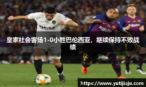 皇家社会客场1-0小胜巴伦西亚，继续保持不败战绩
