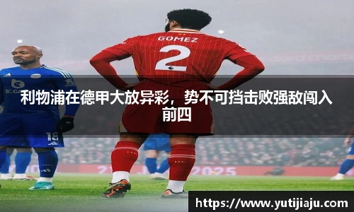 利物浦在德甲大放异彩，势不可挡击败强敌闯入前四