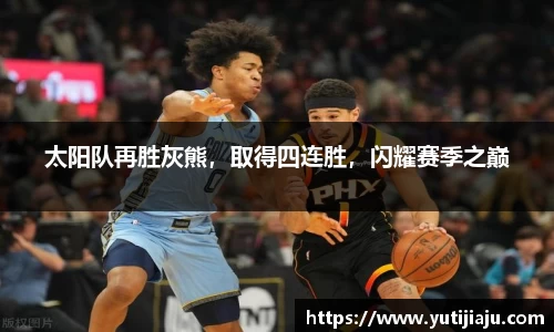 太阳队再胜灰熊，取得四连胜，闪耀赛季之巅