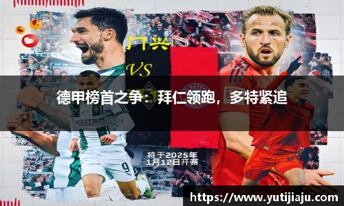 德甲榜首之争：拜仁领跑，多特紧追
