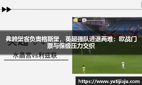 弗赖堡客负奥格斯堡，英超强队进退两难：欧战门票与保级压力交织
