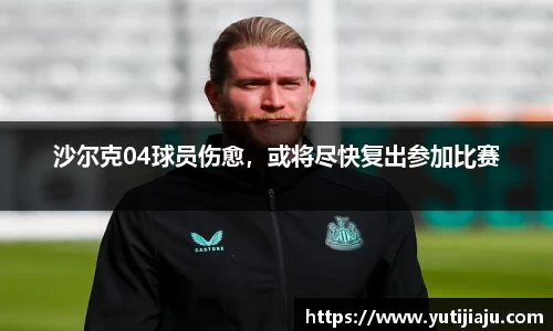 沙尔克04球员伤愈，或将尽快复出参加比赛