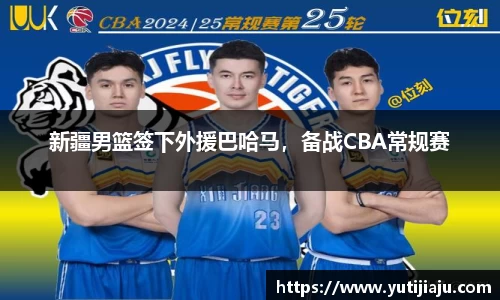 新疆男篮签下外援巴哈马，备战CBA常规赛