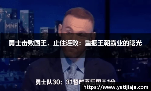 勇士击败国王，止住连败：重振王朝霸业的曙光