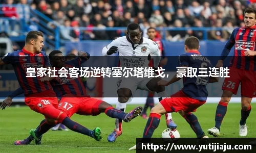 皇家社会客场逆转塞尔塔维戈，豪取三连胜