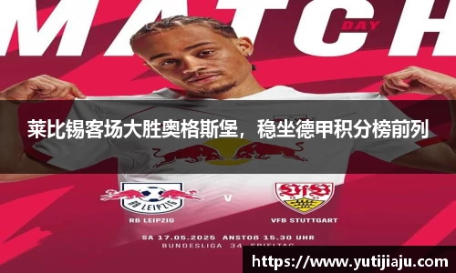 莱比锡客场大胜奥格斯堡，稳坐德甲积分榜前列