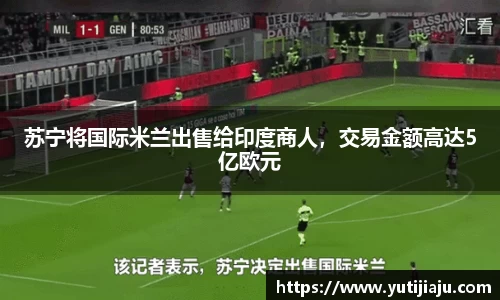 苏宁将国际米兰出售给印度商人，交易金额高达5亿欧元