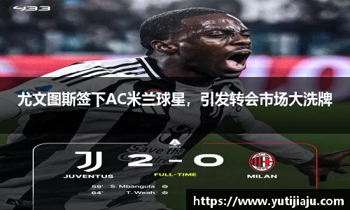 尤文图斯签下AC米兰球星，引发转会市场大洗牌