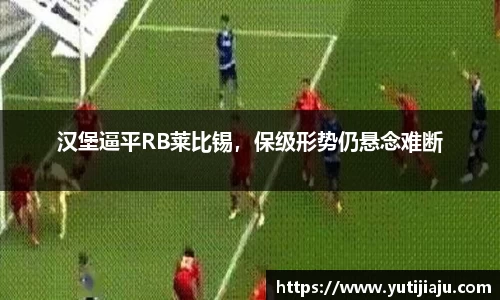 汉堡逼平RB莱比锡，保级形势仍悬念难断