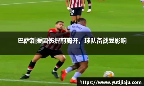 巴萨新援因伤提前离开，球队备战受影响