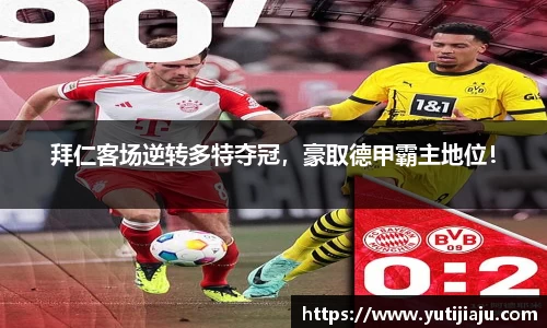 拜仁客场逆转多特夺冠，豪取德甲霸主地位！