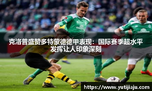 克洛普盛赞多特蒙德德甲表现：国际赛季超水平发挥让人印象深刻