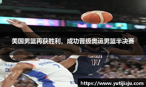 美国男篮再获胜利，成功晋级奥运男篮半决赛