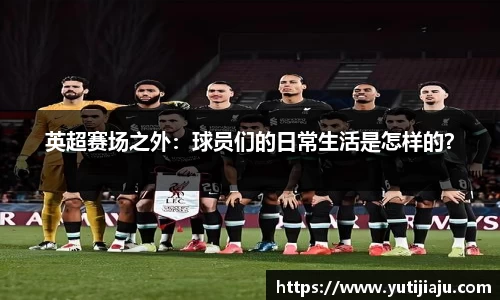 英超赛场之外：球员们的日常生活是怎样的？