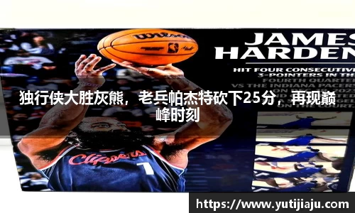 独行侠大胜灰熊，老兵帕杰特砍下25分，再现巅峰时刻