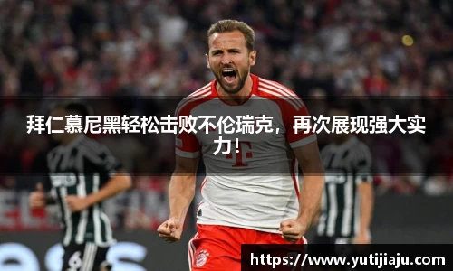 拜仁慕尼黑轻松击败不伦瑞克，再次展现强大实力！