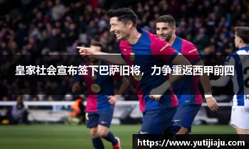 皇家社会宣布签下巴萨旧将，力争重返西甲前四