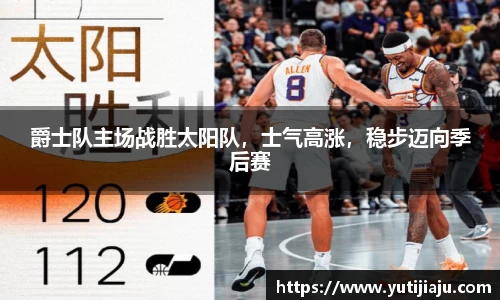 爵士队主场战胜太阳队，士气高涨，稳步迈向季后赛
