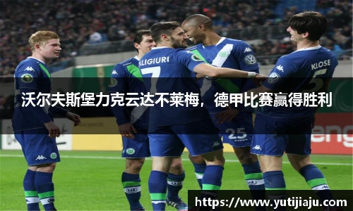 沃尔夫斯堡力克云达不莱梅，德甲比赛赢得胜利